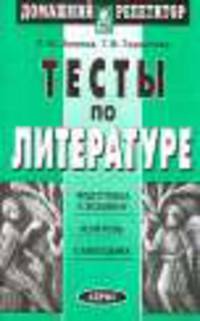 Тесты по литературе. Подготовка к экзамену. Контроль. Самооценка