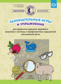 Занимательные игры и упражнения для развития навыков звукового анализа и синтеза и профилактики нарушений письменной речи. ФГОС