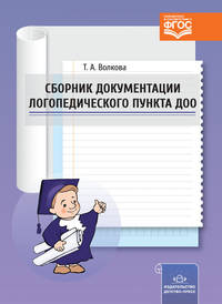 Сборник документации логопедического пункта ДОО. ФГОС