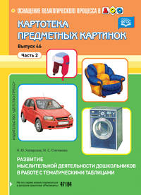 Картотека предметных картинок. Выпуск 46. Часть 2. Развитие мыслительной деятельности дошкольников в работе с тематическими таблицами. ФГОС