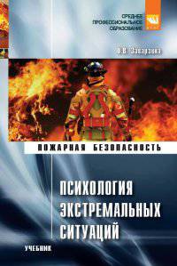 Психология экстремальных ситуаций: Учебник О.В. Заварзина. - (Среднее профессиональное образование).