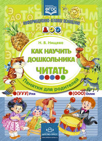 Как научить дошкольника читать. Памятки для родителей. (ФГОС)