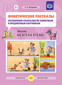 Фонетические рассказы. Составление рассказов по сюжетным и предметным картинкам. Звуки С, Сь, З, Зь, Ц. ФГОС