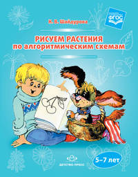 Рисуем растения по алгоритмическим схемам. 5-7 лет. ФГОС