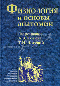 Физиология и основы анатомии. Учебник. Гриф УМО по медицинскому образованию