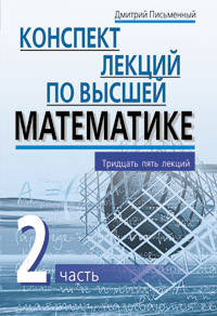 Конспект лекций по высшей математике. 2 часть. Тридцать пять лекций