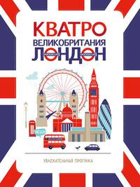 Кватро. Великобритания. Лондон. Увлекательная прогулка 2