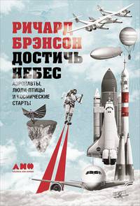 Достичь небес: Аэронавты, люди-птицы и космические старты