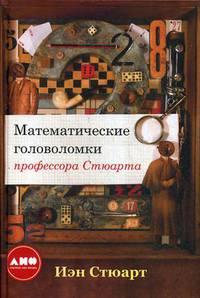 Математические головоломки профессора Стюарта