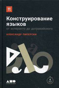 Конструирование языков. От эсперанто до дотракийского
