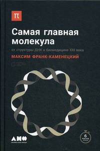 Самая главная молекула. От структуры ДНК к биомедицине XXI века