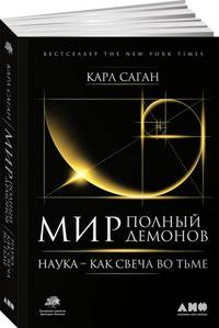 Мир, полный демонов: Наука - как свеча во тьме