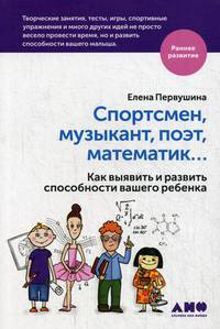 Спортсмен, музыкант, поэт, математик? Как выявить и развить способности вашего ребенка (обложка с клапанами)