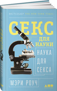 Секс для науки. Наука для секса.