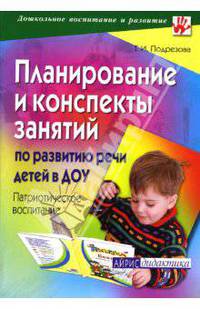 Планирование и конспекты занятий по развитию речи детей в ДОУ. Патриотическое воспитание