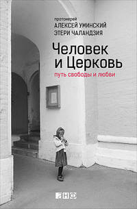 Человек и Церковь. Путь свободы и любви