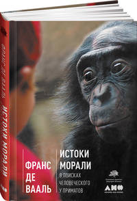 Истоки морали. В поисках человеческого у приматов