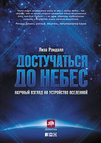 Достучаться до небес: Научный взгляд на устройство Вселенной