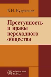 Преступность и нравы переходного общества: Монография В.Н. Кудрявцев.