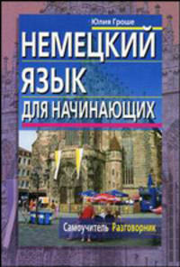 Немецкий язык для начинающих: Самоучитель. Разговорник