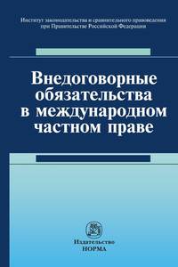 Внедоговорные обязательства в международном частном праве: Монография И.О. Хлестова, В.Б. Борисов, Н.В. Власова и др.