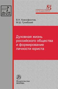 Духовная жизнь российского общества и формирование личности юриста: Монография В.Н. Ксенофонтов.