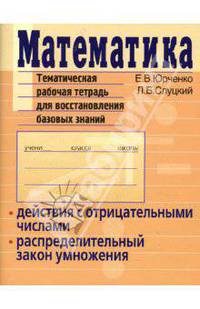 Математика. Действия с отрицательными числами. Тематическая рабочая тетрадь