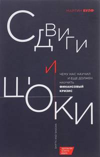 Сдвиги и шоки. Чему нас научил и еще должен научить финансовый кризис