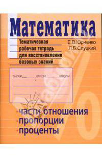 Математика. Тематическая рабочая тетрадь для восстановления базовых знаний