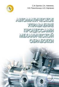 Автоматическое управление процессами механической обработки: Учебник