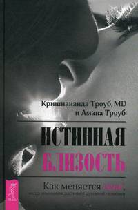Истинная близость. Как меняется секс, когда отношения достигают духовной гармонии (2853)