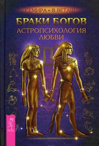 Браки богов. Астропсихология любви (2913)