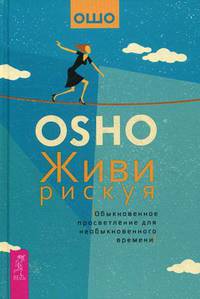 Живи рискуя. Обыкновенное просветление для необыкновенного времени (2932)