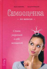 Самооценка по-женски. Стань уверенной в себе женщиной