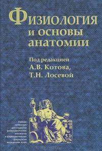 Физиология и основы анатомии