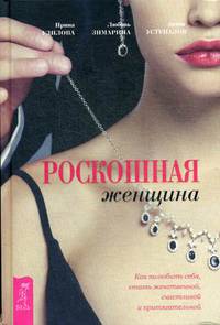 Роскошная женщина. Как полюбить себя, стать женственной, счастливой и притягательной (3138)