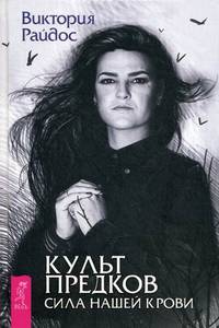Культ предков. Сила нашей крови (3163)