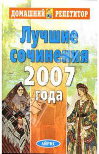 Лучшие сочинения 2007 года. - (Серия: Домашний Репетитор)