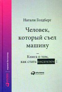 Человек, который съел машину: Книга о том, как стать писателем