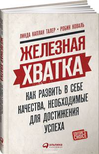 Железная хватка. Как развить в себе качества, необходимые для достижения успеха