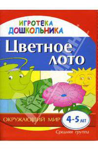 Цветное лото. Демонстрационно-раздаточный материал для развития детей 4-5 лет