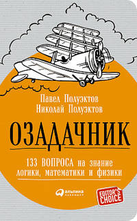 Озадачник. 133 вопроса на знание логики, математики и физики