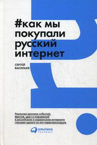 Как мы покупали русский интернет