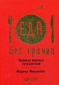 Еда без границ. Правила вкусных путешествий