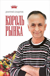 Король рынка. Самая правильная книга о продажах