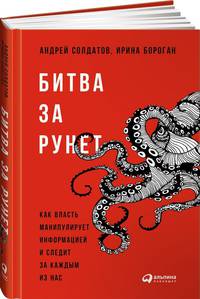 Битва за Рунет: Как власть манипулирует информацией и следит за каждым из нас