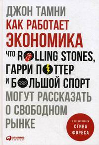 Как работает экономика: Что Rolling Stones, Гарри Поттер и большой спорт могут рассказать о свободном рынке