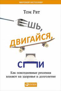 Ешь, двигайся, спи: Как повседневные решения влияют на здоровье и долголетие