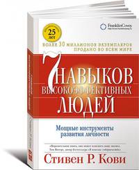 Семь навыков высокоэффективных людей. Мощные инструменты развития личности (суперобложка)