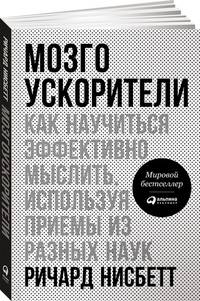 Мозгоускорители: Как научиться эффективно мыслить, используя приемы из разных наук